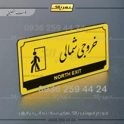 تابلو پلاک راهنما خروجی شمالی - Image 12